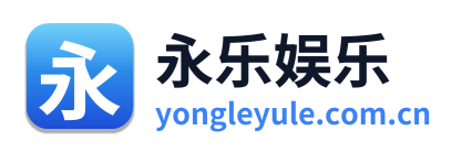 永乐娱乐 Logo